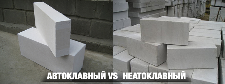 автоклавный или неавтоклавный газобетон