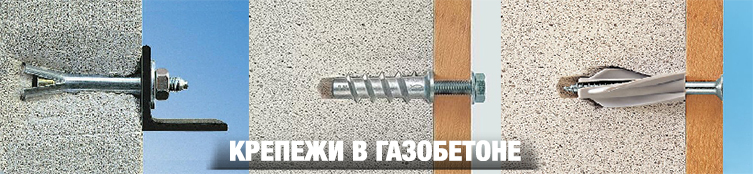 крепежи в газобетоне