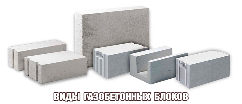 виды газобетонных блоков